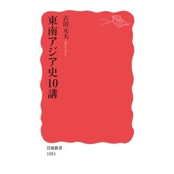 東南アジア史10講(岩波新書) [新書]