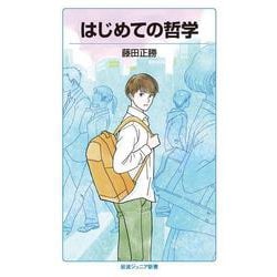はじめての哲学(岩波ジュニア新書) [新書]