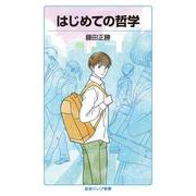 はじめての哲学(岩波ジュニア新書) [新書]