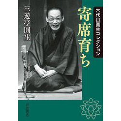 六代目圓生コレクション 寄席育ち(岩波現代文庫) [文庫]