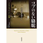 コブのない駱駝―きたやまおさむ「心」の軌跡(岩波現代文庫) [文庫]