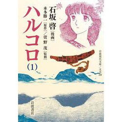 ハルコロ〈1〉(岩波現代文庫) [文庫]