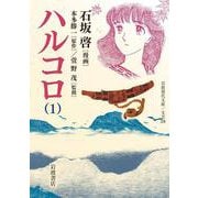 ハルコロ〈1〉(岩波現代文庫) [文庫]