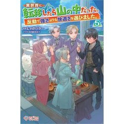 異世界に転移したら山の中だった。反動で強さよりも快適さを選びました。〈5〉(ツギクルブックス) [単行本]