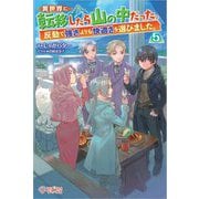 異世界に転移したら山の中だった。反動で強さよりも快適さを選びました。〈5〉(ツギクルブックス) [単行本]