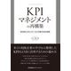 KPIマネジメントの再構築―見える化とコミュニケーションが導くPDCA改革 [単行本]