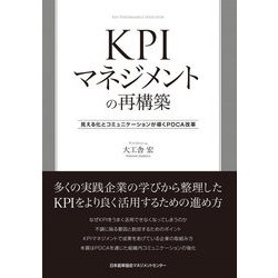 KPIマネジメントの再構築―見える化とコミュニケーションが導くPDCA改革 [単行本]