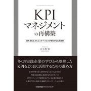 KPIマネジメントの再構築―見える化とコミュニケーションが導くPDCA改革 [単行本]