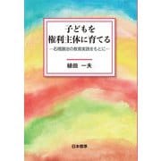子どもを権利主体に育てる―石橋勝治の教育実践をもとに [単行本]