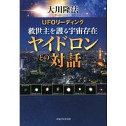 UFOリーディング 救世主を護る宇宙存在ヤイドロンとの対話 [単行本]