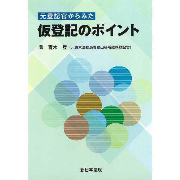 元登記官からみた　仮登記のポイント [単行本]