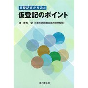 元登記官からみた　仮登記のポイント [単行本]