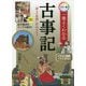 カラー版 一番よくわかる古事記―「神々の系譜」折込み付き [単行本]