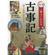カラー版 一番よくわかる古事記―「神々の系譜」折込み付き [単行本]