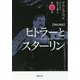 対比列伝 ヒトラーとスターリン〈第4巻〉(草思社文庫) [文庫]