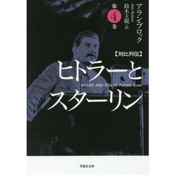 対比列伝 ヒトラーとスターリン〈第4巻〉(草思社文庫) [文庫]