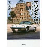 マツダの魂―不屈の男松田恒次(草思社文庫) [文庫]