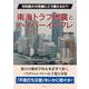 南海トラフ地震とハイパーインフレ―令和最大の危機にどう備えるか?! [単行本]