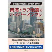 南海トラフ地震とハイパーインフレ―令和最大の危機にどう備えるか?! [単行本]