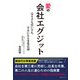愛の会社エグジット―売り手も買い手も幸せになる事業売却 [単行本]
