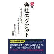 愛の会社エグジット―売り手も買い手も幸せになる事業売却 [単行本]