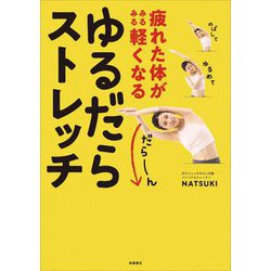 疲れた体がみるみる軽くなる ゆるだらストレッチ [単行本]
