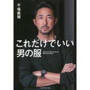これだけでいい男の服 [単行本]