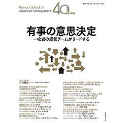 有事の意思決定－一枚岩の経営チームがリードする [単行本]