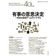 有事の意思決定－一枚岩の経営チームがリードする [単行本]