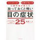 ハーバード×スタンフォードの眼科医が教える放っておくと怖い目の症状25 [単行本]