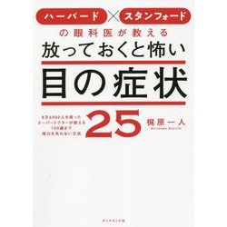 ハーバード×スタンフォードの眼科医が教える放っておくと怖い目の症状25 [単行本]