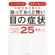 ハーバード×スタンフォードの眼科医が教える放っておくと怖い目の症状25 [単行本]