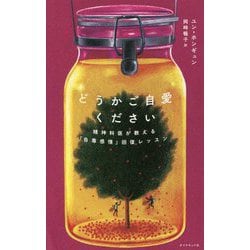 どうかご自愛ください―精神科医が教える「自尊感情」回復レッスン [単行本]