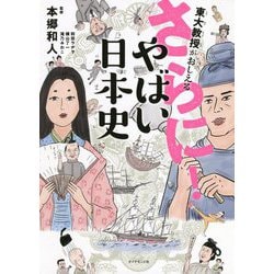 東大教授がおしえるさらにやばい日本史 [単行本]