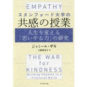 スタンフォード大学の共感の授業―人生を変える「思いやる力」の研究 [単行本]
