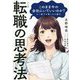 マンガ このまま今の会社にいてもいいのか?と一度でも思ったら読む転職の思考法 [単行本]