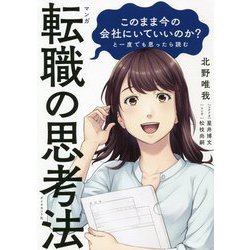 マンガ このまま今の会社にいてもいいのか?と一度でも思ったら読む転職の思考法 [単行本]