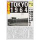 緊急事態TOKYO1964―聖火台へのカウントダウン [単行本]