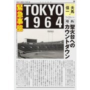 緊急事態TOKYO1964―聖火台へのカウントダウン [単行本]