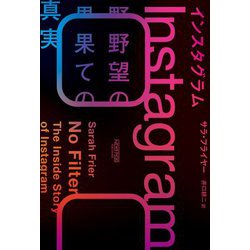 インスタグラム―野望の果ての真実 [単行本]