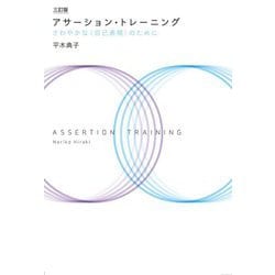 アサーション・トレーニング―さわやかな"自己表現"のために 三訂版 [単行本]