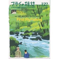 フライの雑誌　122（2021夏号）－特集◉はじめてのフライフィッシング１　First Fly Fishing　〈フライの雑誌〉式フライフィッシング入門！ 楽しい底なし沼のほとりへご案内します｜初公開　ホットワックス・マイナーテクニック　島崎憲司郎+山田二郎 [単行本]