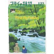 フライの雑誌　122（2021夏号）－特集◉はじめてのフライフィッシング１　First Fly Fishing　〈フライの雑誌〉式フライフィッシング入門！ 楽しい底なし沼のほとりへご案内します｜初公開　ホットワックス・マイナーテクニック　島崎憲司郎+山田二郎 [単行本]