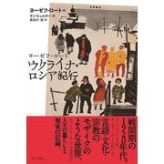 ヨーゼフ・ロート　ウクライナ・ロシア紀行 [単行本]