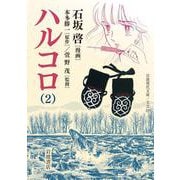 ハルコロ〈2〉(岩波現代文庫) [文庫]