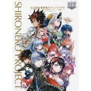白猫プロジェクト公式設定資料集＆ファンブック〈4〉 [単行本]