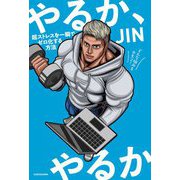 やるか、やるか―超ストレスを一瞬でゼロ化する方法 [単行本]
