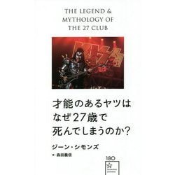 才能のあるヤツはなぜ27歳で死んでしまうのか?(星海社新書) [新書]