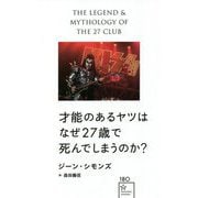 才能のあるヤツはなぜ27歳で死んでしまうのか?(星海社新書) [新書]