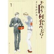 バイリンガル版 きのう何食べた?〈1〉(KODANSHA BILINGUAL COMICS) [単行本]